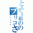 とある５組ののブリコさん（ブリコさん）