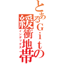 とあるＧｉｔの緩衝地帯（インデックス）