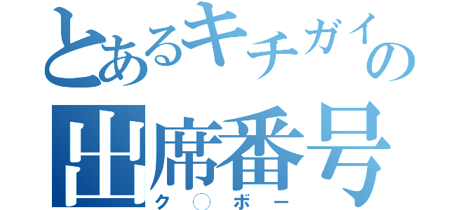 とあるキチガイの出席番号５（ク◯ボー）