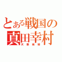 とある戦国の真田幸村（天覇絶槍）