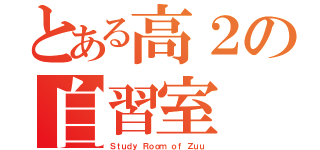 とある高２の自習室（Ｓｔｕｄｙ Ｒｏｏｍ ｏｆ Ｚｕｕ）