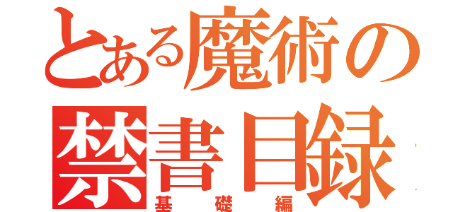 とある魔術の禁書目録（基礎編）