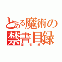 とある魔術の禁書目録（基礎編）