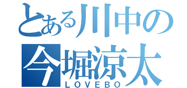 とある川中の今堀涼太（ＬＯＶＥＢＯ）