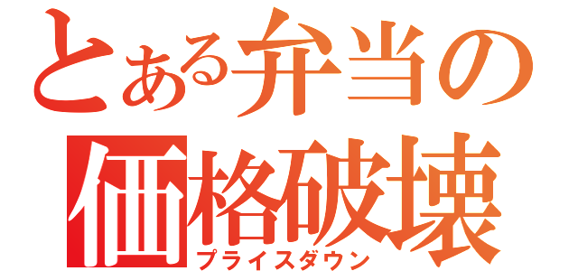 とある弁当の価格破壊（プライスダウン）