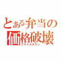 とある弁当の価格破壊（プライスダウン）