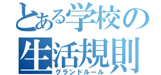 とある学校の生活規則（グランドルール）