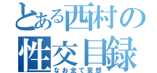 とある西村の性交目録（なお全て妄想）