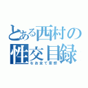 とある西村の性交目録（なお全て妄想）