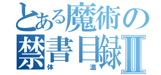 とある魔術の禁書目録Ⅱ（体温）