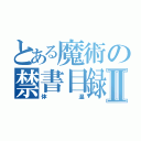 とある魔術の禁書目録Ⅱ（体温）