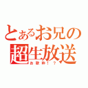 とあるお兄の超生放送（お歌枠！？）