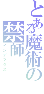 とある魔術の禁師（インデックス）