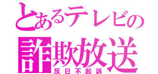 とあるテレビの詐欺放送（反日不起訴）