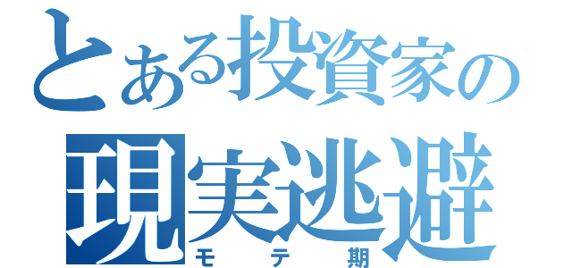 とある投資家の現実逃避（モテ期）