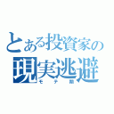 とある投資家の現実逃避（モテ期）