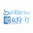 とある美原中の魔女狩りの王（イノケンティウス）