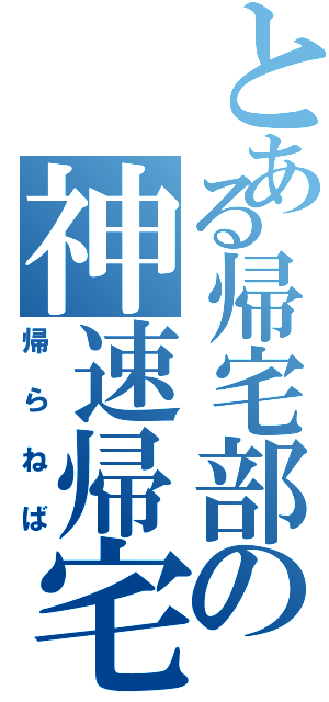 とある帰宅部の神速帰宅（帰らねば）