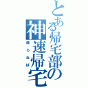 とある帰宅部の神速帰宅（帰らねば）