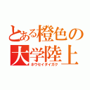 とある橙色の大学陸上（ホウセイダイガク）