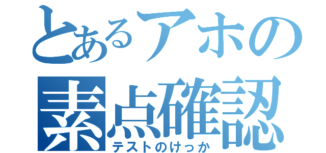 とあるアホの素点確認（テストのけっか）