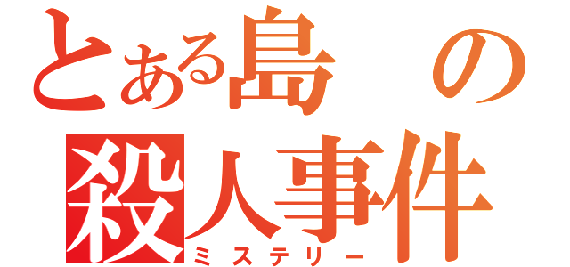 とある島の殺人事件（ミステリー）