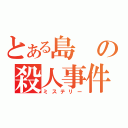 とある島の殺人事件（ミステリー）