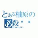 とある柚原の必殺咖喱（ひっさつカレー）