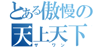 とある傲慢の天上天下唯我独尊（ザ　ワン）