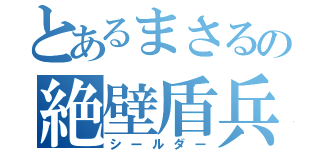 とあるまさるの絶壁盾兵（シールダー）