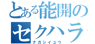 とある能開のセクハラ教師（ナガシイユウ）