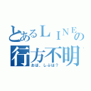 とあるＬＩＮＥの行方不明（おば、しぶは？）