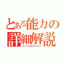 とある能力の詳細解説（イントロダクション）