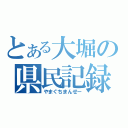 とある大堀の県民記録（やまぐちまんせー）