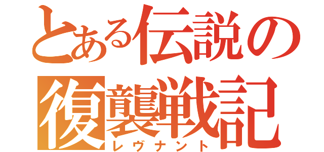 とある伝説の復襲戦記（レヴナント）