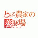 とある農家の養豚場（もんげー）