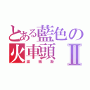 とある藍色の火車頭Ⅱ（湯瑪斯）