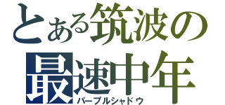 とある筑波の最速中年（パープルシャドウ）