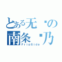 とある无敌の南条爱乃（ＦｒｉｐＳｉｄｅ）