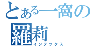 とある一窩の羅莉（インデックス）