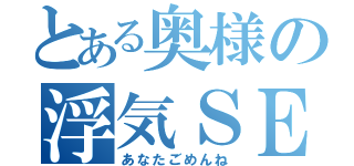 とある奥様の浮気ＳＥＸ（あなたごめんね）