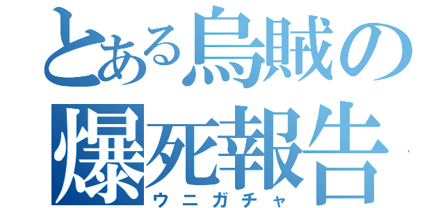 とある烏賊の爆死報告（ウニガチャ）