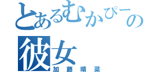 とあるむかぴーの彼女（加藤晴菜）