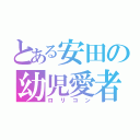 とある安田の幼児愛者（ロリコン）