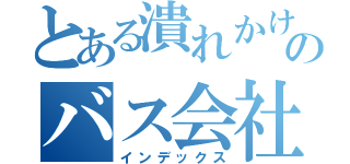 とある潰れかけのバス会社（インデックス）