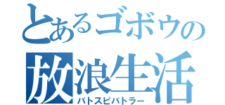 とあるゴボウの放浪生活（バトスピバトラー）