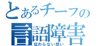 とあるチーフの言語障害（伝わらない想い）