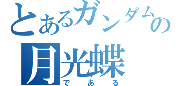 とあるガンダムの月光蝶（である）