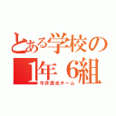 とある学校の１年６組（今井清光チーム）