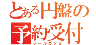 とある円盤の予約受付中（レールガンＳ）